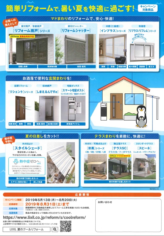 夏のクールリフォームキャンペーン 夏のクールリフォームキャンペーン